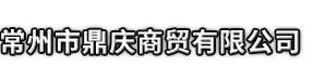 曹县市鼎庆商贸有限公司